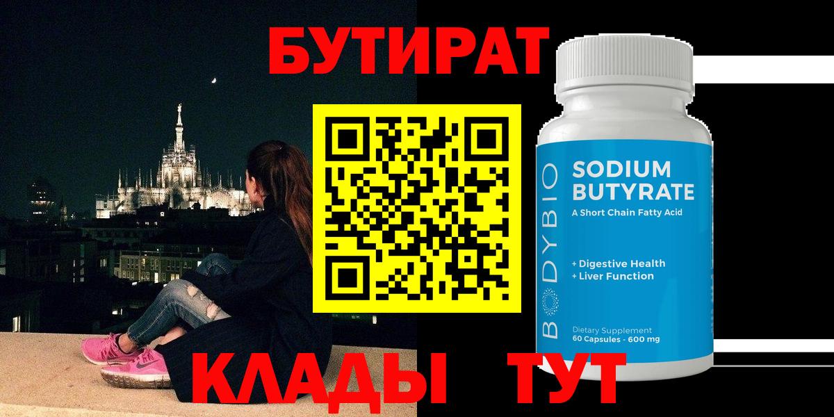 БУТИРАТ 99% Ейск