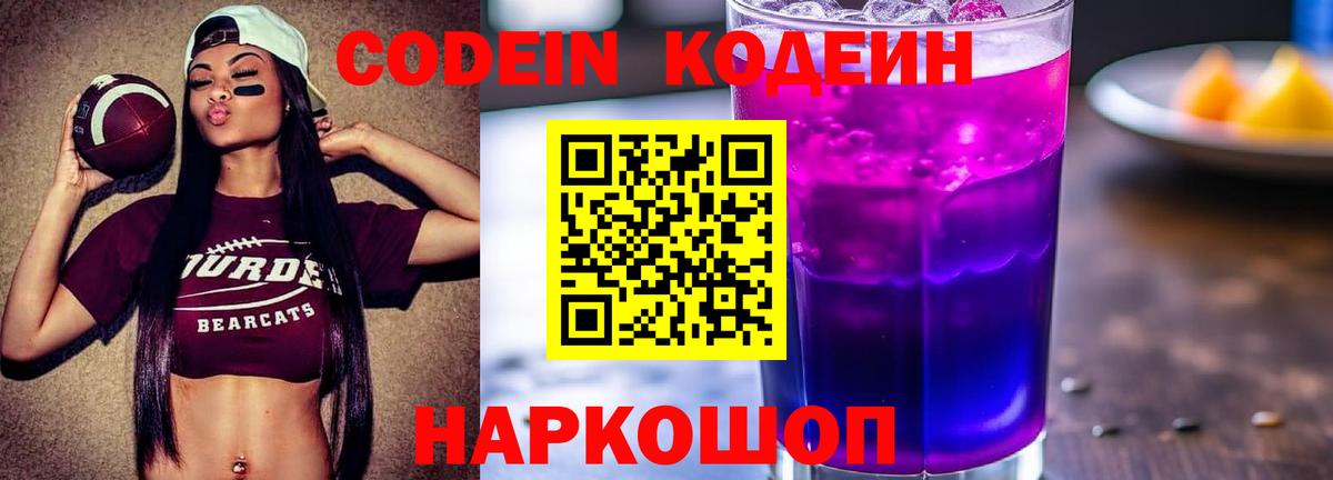 Кодеин напиток Lean (лин)  Вход с VPN  Ейск  Кодеин Purple Drank 